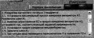 информационное окно, в котором отображается порядок выполнения текущей задачи